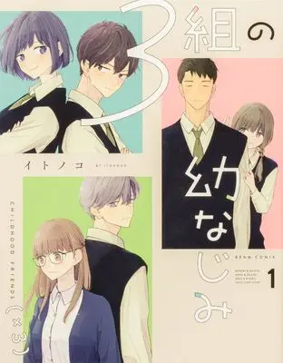 Manga 3-kumi no Osananajimi vol.1 (3組の幼なじみ 1 (ビームコミックス))  / Itonoko