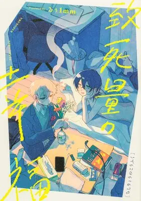 Manga Chishiryou no Koufuku (致死量の幸福 (ビームコミックス))  / Ruu1mm