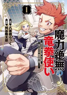 Manga Maryoku Zetsumu no Ryuuken Tsukai vol.1 (魔力絶無の竜拳使い~魔力ゼロの竜王の息子、ぼっち故に、友達を作るために魔導学園で無双する~ 1 (ヤングジャンプコミックス))  / 舛谷 隆太郎