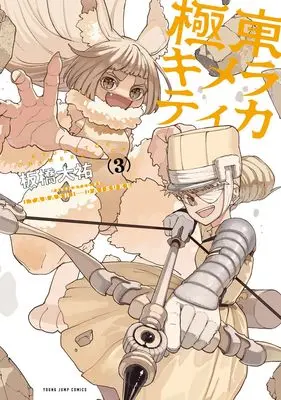 Manga Kyokutou Chimeratica vol.3 (極東キメラティカ 3 (ヤングジャンプコミックス))  / Itabashi Daisuke