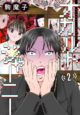 Manga Occult Journey [Etsuran Chuui] vol.2 (オカルトジャーニー【閲覧注意】 2 (ヤングジャンプコミックス))  / Koma Mako