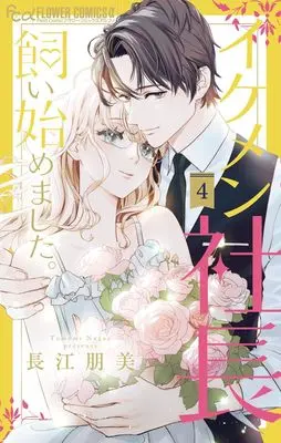 Manga Ikemen Shachou Kaihajimemashita. vol.4 (イケメン社長飼い始めました。 (4))  / Nagae Tomomi