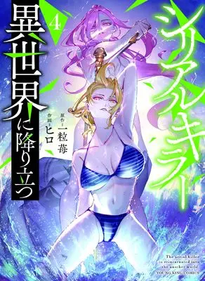 Manga Serial Killer Isekai ni Oritatsu (The Serial Killer Is Reincarnated Into the Another World) vol.4 (シリアルキラー異世界に降り立つ 4 (4巻) (YKコミックス)) 
