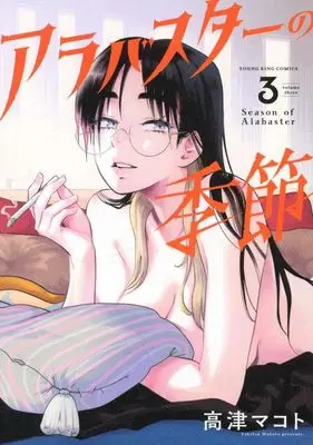 Manga Season of Alabaster (Alabaster no Kisetsu) vol.3 (アラバスターの季節 3 (3巻) (YKコミックス))  / Takatsu Makoto