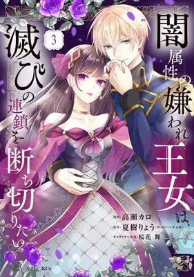 Manga Yami Zokusei no Kiraware Oujo wa, Horobi no Rensa wo Tachikiritai vol.3 (闇属性の嫌われ王女は、滅びの連鎖を断ち切りたい(3) (KCx))  / Ouka Mai & Takase Karo