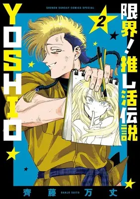 Manga Genkai! Oshikatsu Densetsu YOSHIO vol.2 (限界!推し活伝説 YOSHIO (2))  / Saitou Banjo