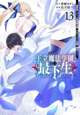 Manga Ouritsu Mahou Gakuen no Saikasei - Hinkongai Agari no Saikyou Mahoushi, Kizoku Darake no Gakuen de Musou Suru vol.13 (王立魔法学園の最下生 13 ~貧困街上がりの最強魔法師、貴族だらけの学園で無双する~ (ヤングジャンプコミックス))  / Nagatsuki Fumi