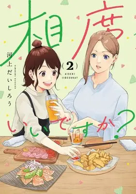 Manga Aiseki Ii desu ka? vol.2 (相席いいですか? 2 (ヤングジャンプコミックス))  / Kawakami Daishirou