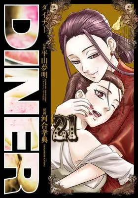 Manga Diner vol.21 (DINERダイナー 21 (ヤングジャンプコミックス))  / Kawai Takanori