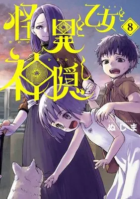 Manga Kaii to Otome to Kamikakushi (Mysterious Disappearences) vol.8 (怪異と乙女と神隠し (8))  / Nujima