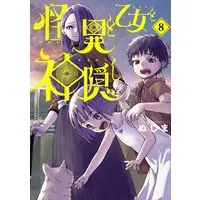 Manga Kaii to Otome to Kamikakushi (Mysterious Disappearences) vol.8 (怪異と乙女と神隠し (8))  / Nujima