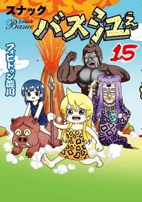 Manga Snack Basue vol.15 (スナックバス江 15 (ヤングジャンプコミックス))  / Forbidden Shibukawa