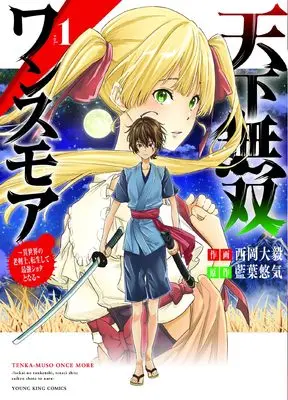 Manga Tenka Musou Once More - Isekai no Rou Kenshi, Tensei shite Saikyou Shota to naru vol.1 (天下無双ワンスモア ~異世界の老剣士、転生して最強ショタとなる~ 1 (1巻) (YKコミックス)) 