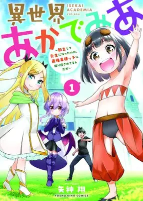 Manga Isekai Academia vol.1 (異世界あかでみあ ~転生して先生になったのに、最強異種っ子に振り回されてるんだが~ 1 (1巻) (YKコミックス))  / 矢神 翔