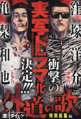 Manga Gedou no Uta (外道の歌 特別総集編 (YKベスト))  / Watanabe Daisuke