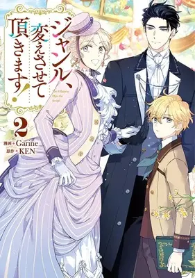 Manga Genre, Kaesasete Itadakimasu vol.2 (ジャンル、変えさせて頂きます!(2) (2) (カラフルハピネス)) 