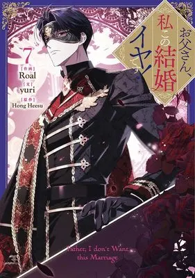 Manga Otousan, Watahi kono Kekkon Iya desu. (Daddy, I Don't Want to Marry!) vol.7 (お父さん、私この結婚イヤです!(7) (7) (カラフルハピネス)) 