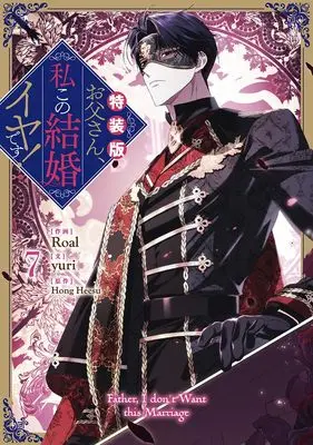 Special Edition Manga with Bonus Otousan, Watahi kono Kekkon Iya desu. (Daddy, I Don't Want to Marry!) vol.7 (お父さん、私この結婚イヤです!(7)特装版 (7) (カラフルハピネス)) 