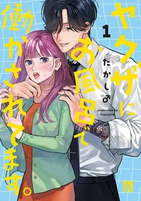 Manga Yakuza ni Ofuro de Hatarakasaretemasu. vol.1 (ヤクザにお風呂で働かされてます。 1 (1) (A.L.C.DX))  / Takashi♂