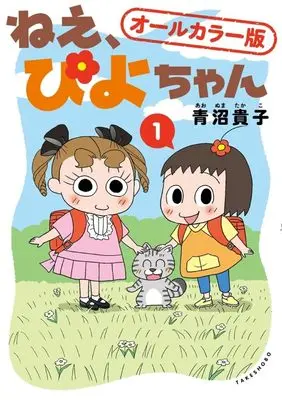 Manga Nee, Piyo-chan vol.1 (ねえ、ぴよちゃん1 オールカラー版)  / Aonuma Takako