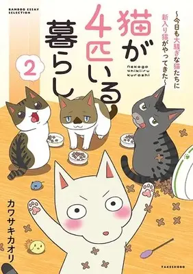 Manga Neko ga Yonhiki iru Kurashi vol.2 (猫が4匹いる暮らし: ~今日も大騒ぎな猫たちに新入り猫がやってきた~ (2) (バンブーエッセイセレクション))  / Kawasaki Kaori