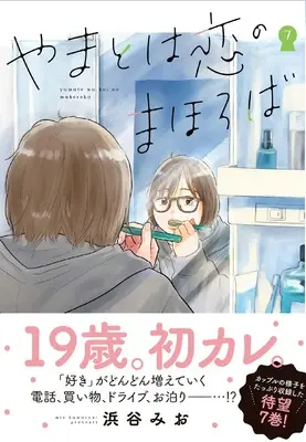Manga Yamato wa Koi no mahoroba vol.7 (やまとは恋のまほろば 7)  / Hamatani Mio