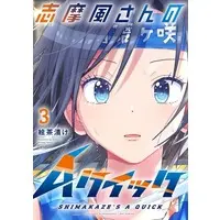 Manga Shimakaze-san no A Quick vol.3 (志摩風さんのAクイック(3))  / Echaduke
