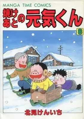 Manga Complete Set Yakeato no Genki-kun (8) (焼けあとの元気くん 全8巻セット / 北見けんいち)  / Kitami Kenichi