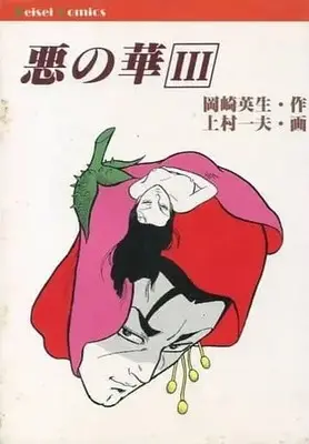 Manga Complete Set Aku no Hana (3) (悪の華 全3巻セット / 上村一夫)  / Kamimura Kazuo
