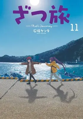 Manga Zatsu Tabi: That's Journey vol.11 (ざつ旅-That's Journey- 11 (電撃コミックスNEXT))  / Ishizaka Kenta