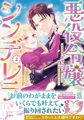 Manga Akuyaku Reijou Cinderella - Kishi Danchou no Kyun♡ ga Hageshi sugite Uketome Kiremasenwa! vol.2 (悪役令嬢シンデレラ 騎士団長のきゅんが激しすぎて受け止めきれませんわ!! 2)  / Hikawa Ritsu