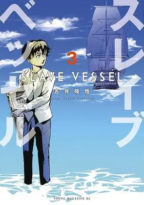 Manga Slave Vessel vol.3 (スレイブベッセル(3) (ヤンマガKCスペシャル))  / Yoshii Ryuugo