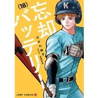 Manga Boukyaku Battery vol.18 (忘却バッテリー(18))  / Mikawa Eko