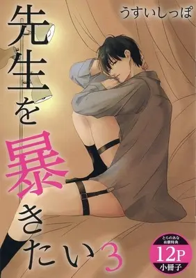 Manga appendix Sensei wo Abakitai vol.3 (【小冊子】先生を暴きたい(3) とらのあな限定有償特典小冊子)  / Usui Shippo (うすいしっぽ)