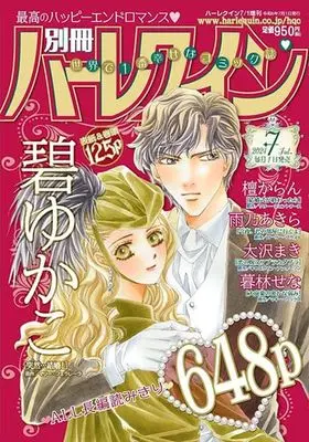 Magazine Bessatsu Harlequin (別冊ハーレクイン 2024年7月号) 