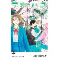 Manga Ao no Hako vol.15 (アオのハコ(15))  / Miura Kouji