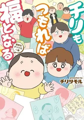 Manga Chiri mo Tsumoreba Fuku to Naru - Yukaina Chiritsumo Ikka (チリもつもれば福となる 愉快なチリツモ一家)  / チリツモル