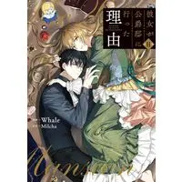 Manga Kanojo ga Koushaku-Tei ni Itta Riyuu (Why She Had To Go To The Duke) vol.11 (彼女が公爵邸に行った理由(11))  / Whale