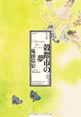 Manga Hallucination from the Womb (Kakutoshi no Yume) (殻都市の夢(完全版))  / Kitoh Mohiro