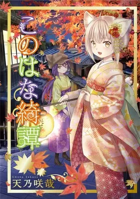 Special Edition Manga with Bonus Konohana Kitan vol.14 (このはな綺譚 14 『トートバッグ+箔押しブックカバー付きメロンブックス限定版』)  / Amano Sakuya