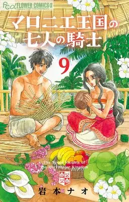 Manga The Seven Knights of the Marronnier Kingdom (Marronnier Oukoku no Shichinin no Kishi) vol.9 (マロニエ王国の七人の騎士 (9))  / Iwamoto Nao