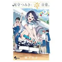 Manga Ogami Tsumiki to Kinichijou. vol.2 (尾守つみきと奇日常。(2): 少年サンデーコミックス)  / Morishita Miyu