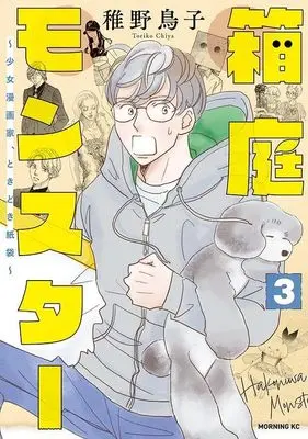 Manga Hakoniwa Monster - Shoujo Mangaka, Tokidoki Kamibukuro vol.3 (箱庭モンスター ~少女漫画家、ときどき紙袋~(3) (モーニング KC))  / Chiya Toriko