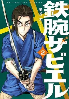 Manga Tetsuwan Xavier vol.2 (鉄腕ザビエル(2) (モーニング KC))  / Mitani Yuu