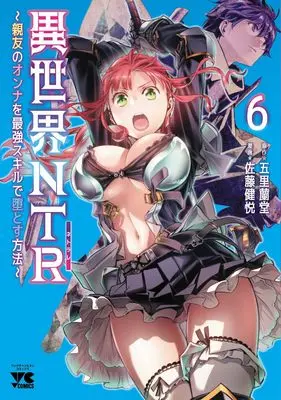 Manga Isekai NTR - Shinyuu no Onna wo Saikyou Skill de Otosu Houhou vol.6 (異世界NTR~親友のオンナを最強スキルで堕とす方法~ 6 (6) (ヤングチャンピオン・コミックス))  / Satou Kenetsu & Gorillan Do