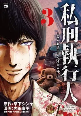 Manga Shikei Shikkoujin - Satsujin Bengoshi to Themis no Tenbin vol.3 (私刑執行人 ~殺人弁護士とテミスの天秤~ 3 (3) (ヤングチャンピオン・コミックス))  / Kusaka Shinya & Uchida Kouhei