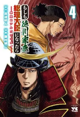 Manga Moshimo Tokugawa Ieyasu ga Souri Daijin ni nattara - Zetsutou no Argonauts vol.4 (もしも徳川家康が総理大臣になったら ー絶東のアルゴナウタイー 4 (4) (ヤングチャンピオン・コミックス))  / Fujimura Akeji & Manabe Akihito