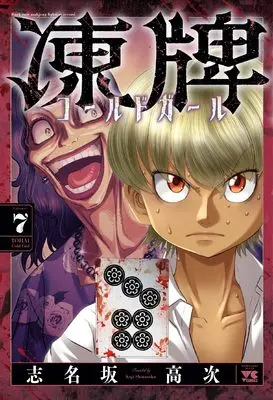Manga Touhai Cold Girl vol.7 (凍牌 コールドガール 7 (7) (ヤングチャンピオン・コミックス))  / Shinasaka Kouji