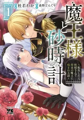 Manga Maou-sama to Sunadokei vol.1 (魔王様と砂時計 ~転生したら妖精さんで将来の魔王に病まれる話~ 1 (1) (ヤングチャンピオン・コミックス))  / Kakitsubata Waka & 森野どんぐり