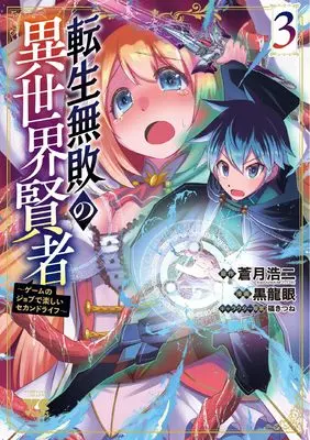 Manga Tensei Muhai no Isekai Kenja - Game no Job de Tanoshii Second Life vol.3 (転生無敗の異世界賢者 ~ゲームのジョブで楽しいセカンドライフ~ 3 (3) (ヤングチャンピオン・コミックス))  / Kokuryuugan & 福きつね & Aotsuki Kouji